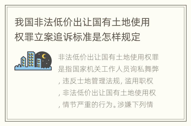 我国非法低价出让国有土地使用权罪立案追诉标准是怎样规定