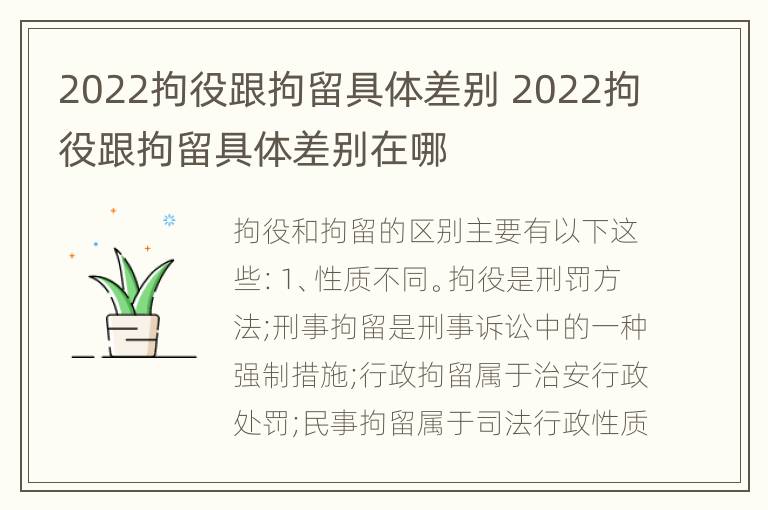 2022拘役跟拘留具体差别 2022拘役跟拘留具体差别在哪