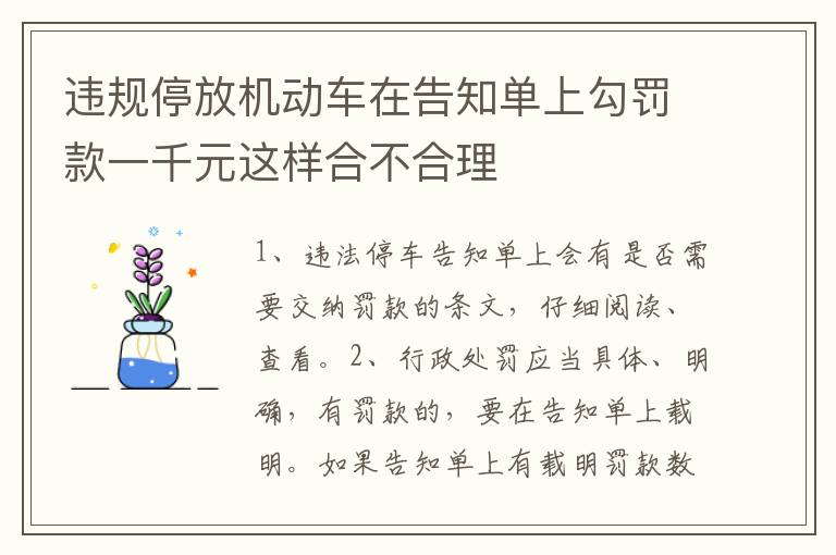 违规停放机动车在告知单上勾罚款一千元这样合不合理