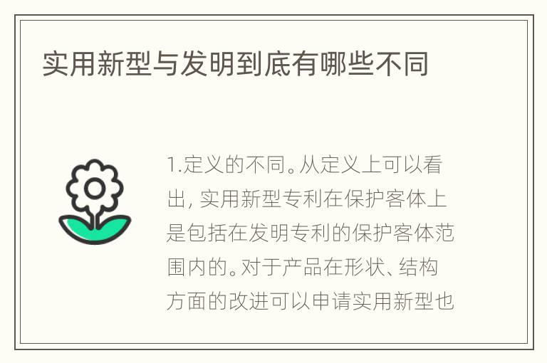 实用新型与发明到底有哪些不同