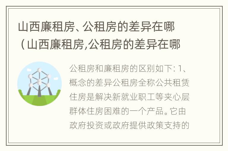 山西廉租房、公租房的差异在哪（山西廉租房,公租房的差异在哪查）