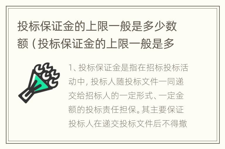 投标保证金的上限一般是多少数额（投标保证金的上限一般是多少数额的）