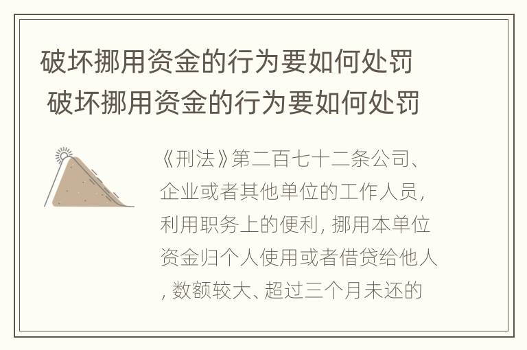 破坏挪用资金的行为要如何处罚 破坏挪用资金的行为要如何处罚他人