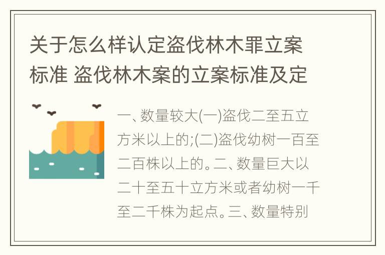 关于怎么样认定盗伐林木罪立案标准 盗伐林木案的立案标准及定罪与量刑