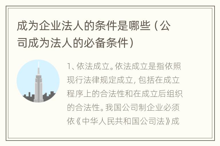 成为企业法人的条件是哪些（公司成为法人的必备条件）