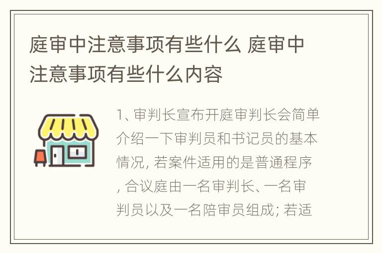 庭审中注意事项有些什么 庭审中注意事项有些什么内容