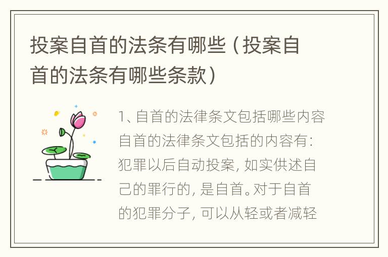 投案自首的法条有哪些（投案自首的法条有哪些条款）