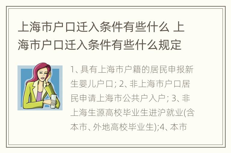 上海市户口迁入条件有些什么 上海市户口迁入条件有些什么规定