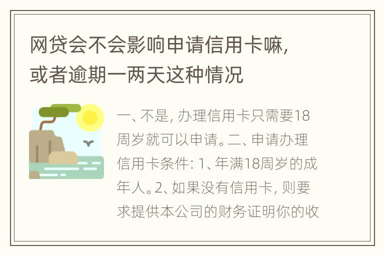 网贷会不会影响申请信用卡嘛，或者逾期一两天这种情况