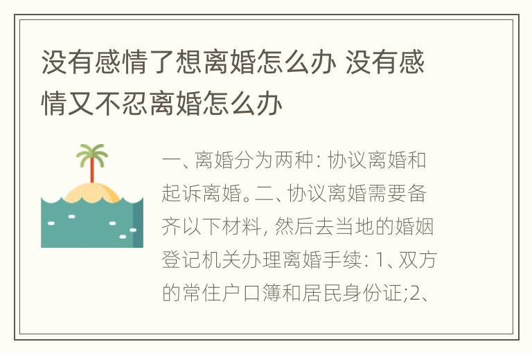 没有感情了想离婚怎么办 没有感情又不忍离婚怎么办