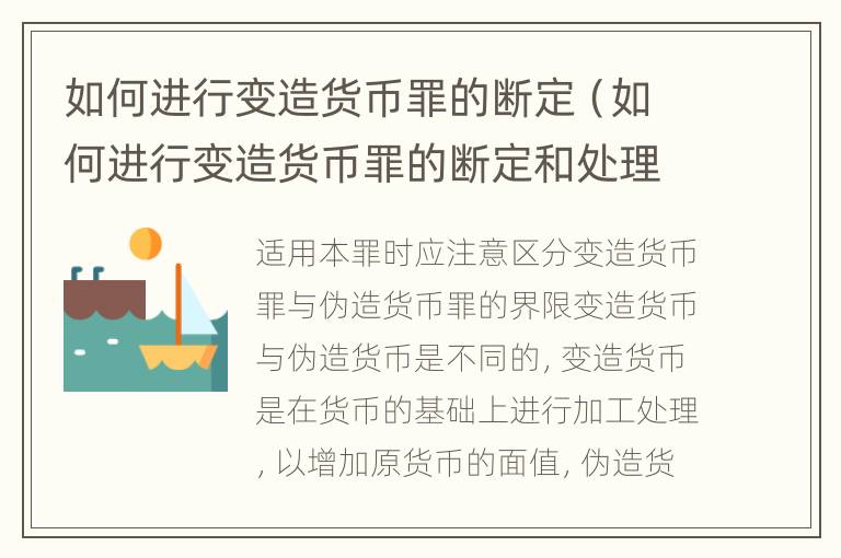 如何进行变造货币罪的断定（如何进行变造货币罪的断定和处理）