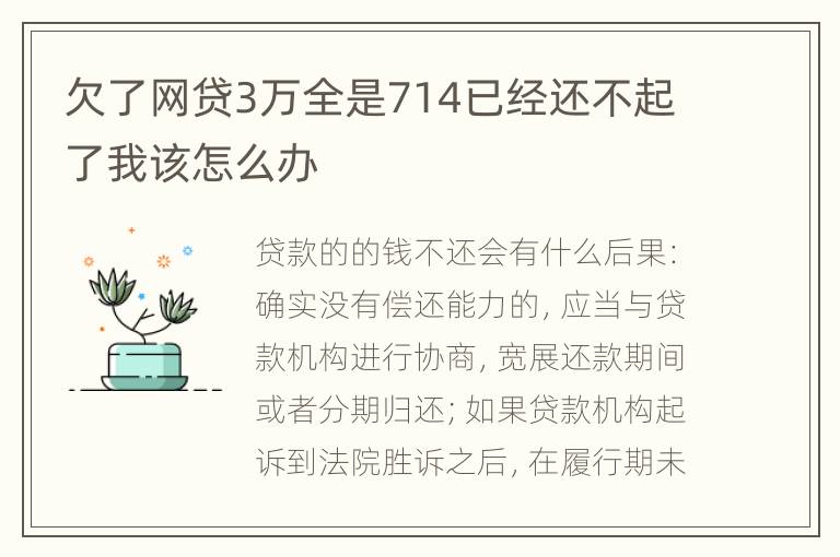 欠了网贷3万全是714已经还不起了我该怎么办