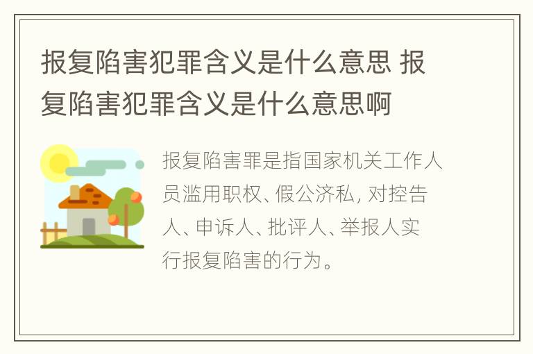 报复陷害犯罪含义是什么意思 报复陷害犯罪含义是什么意思啊