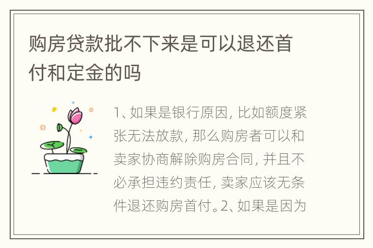 购房贷款批不下来是可以退还首付和定金的吗