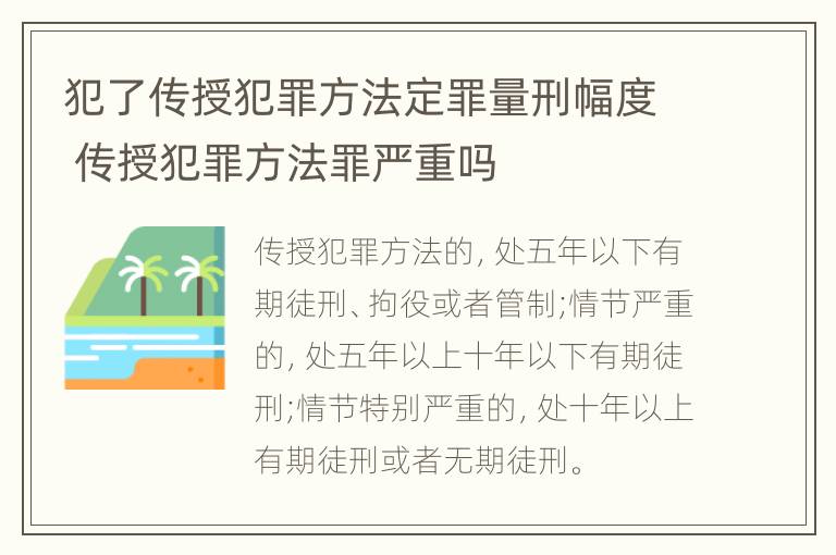 犯了传授犯罪方法定罪量刑幅度 传授犯罪方法罪严重吗