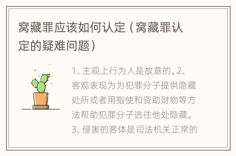 窝藏罪应该如何认定（窝藏罪认定的疑难问题）