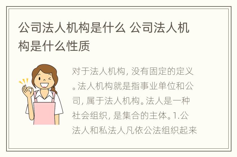 公司法人机构是什么 公司法人机构是什么性质