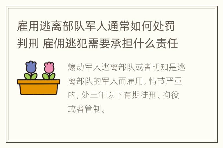 雇用逃离部队军人通常如何处罚判刑 雇佣逃犯需要承担什么责任