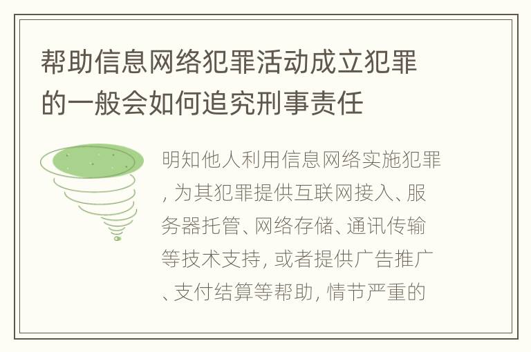 帮助信息网络犯罪活动成立犯罪的一般会如何追究刑事责任