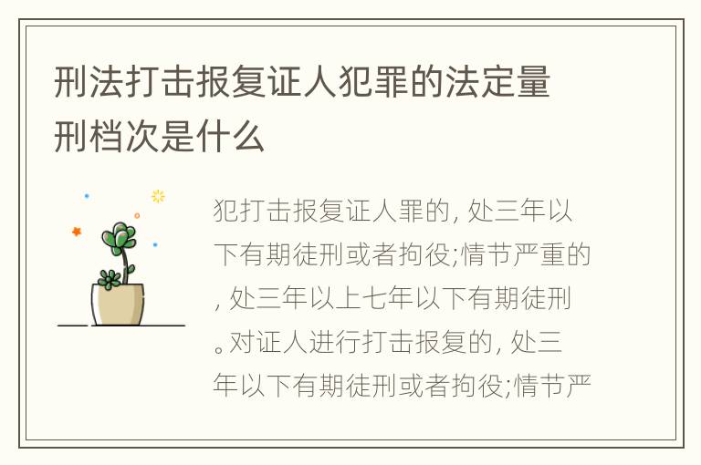 刑法打击报复证人犯罪的法定量刑档次是什么