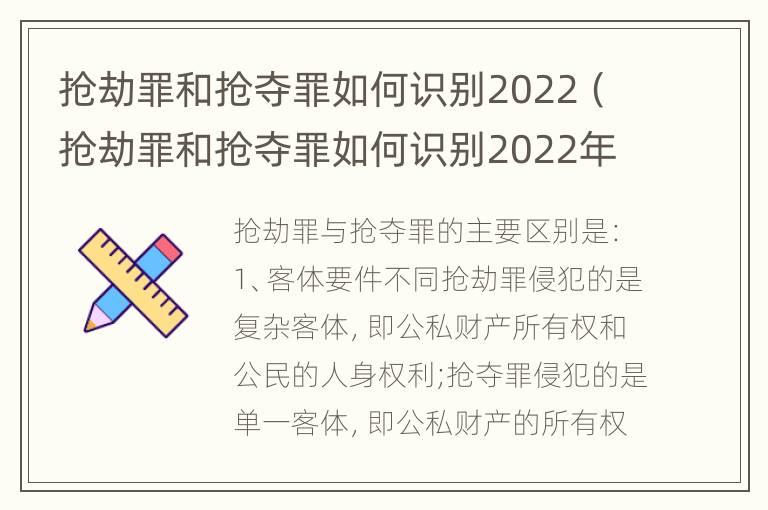 抢劫罪和抢夺罪如何识别2022（抢劫罪和抢夺罪如何识别2022年案件）