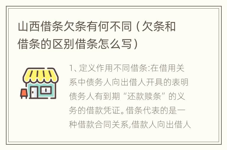 山西借条欠条有何不同（欠条和借条的区别借条怎么写）