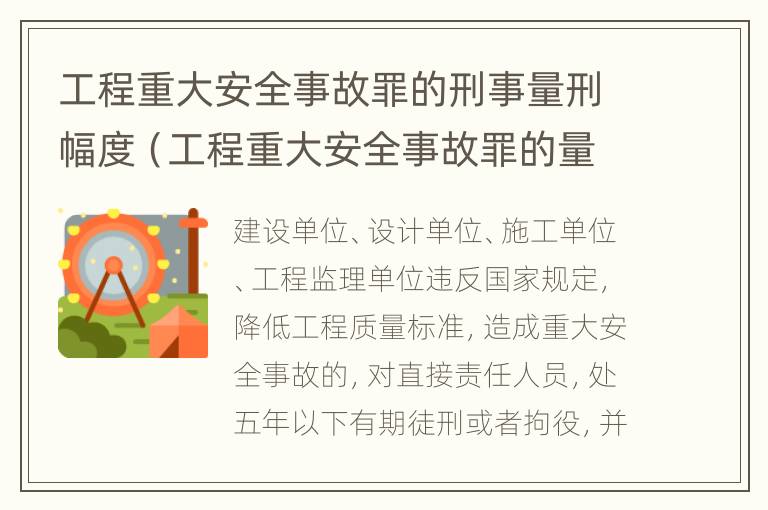 工程重大安全事故罪的刑事量刑幅度（工程重大安全事故罪的量刑标准）