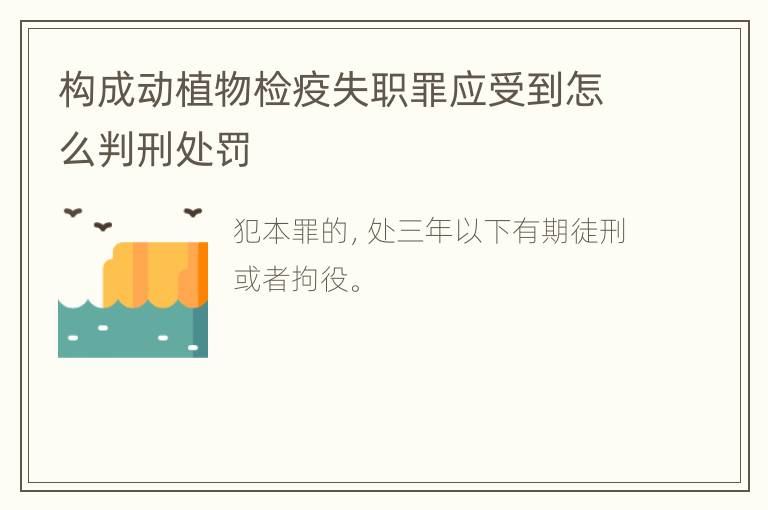 构成动植物检疫失职罪应受到怎么判刑处罚