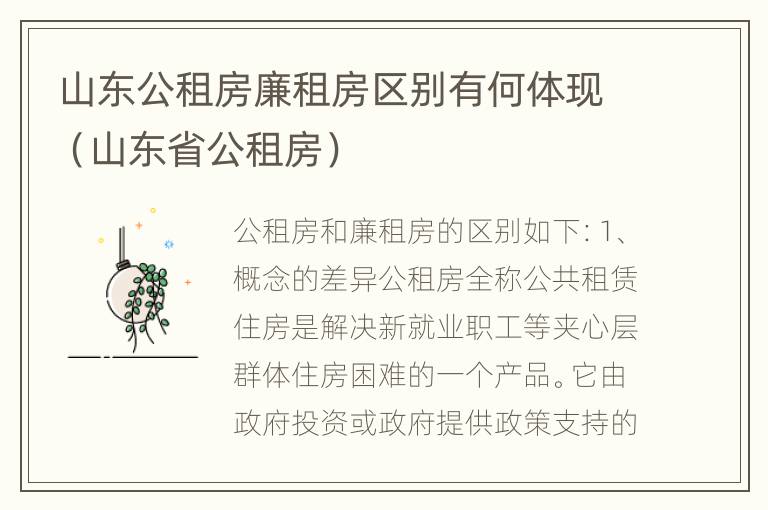 山东公租房廉租房区别有何体现（山东省公租房）