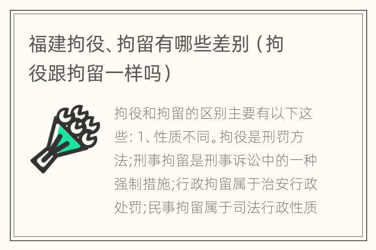 福建拘役、拘留有哪些差别（拘役跟拘留一样吗）