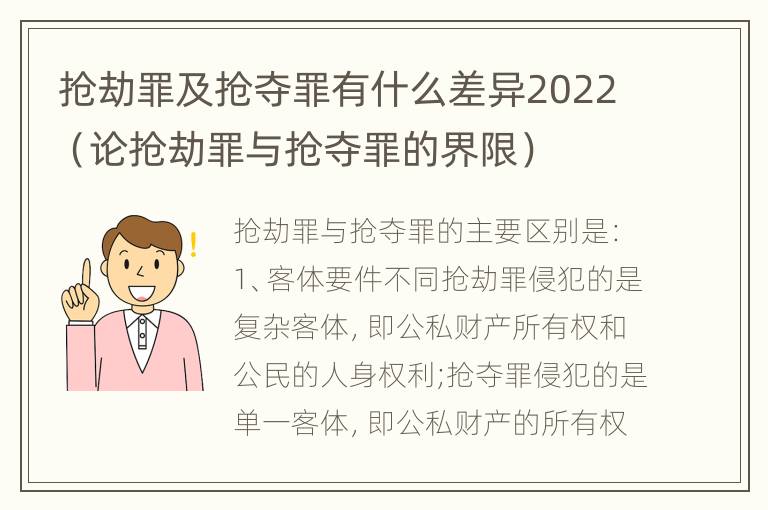 抢劫罪及抢夺罪有什么差异2022（论抢劫罪与抢夺罪的界限）