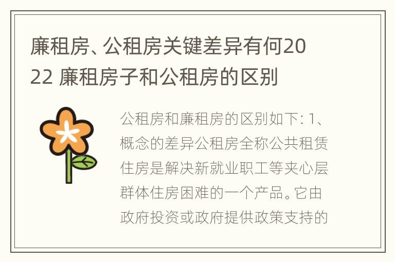 廉租房、公租房关键差异有何2022 廉租房子和公租房的区别