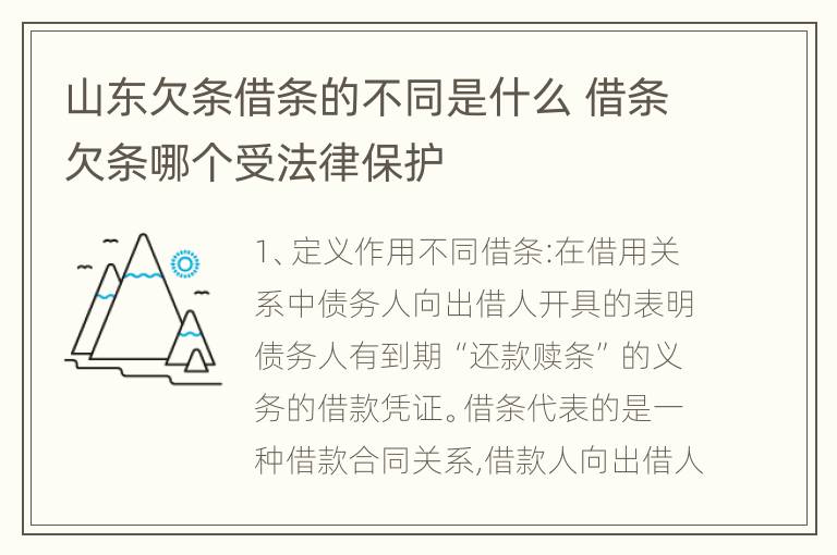 山东欠条借条的不同是什么 借条欠条哪个受法律保护