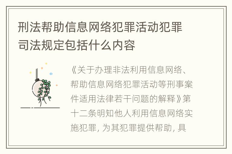 刑法帮助信息网络犯罪活动犯罪司法规定包括什么内容