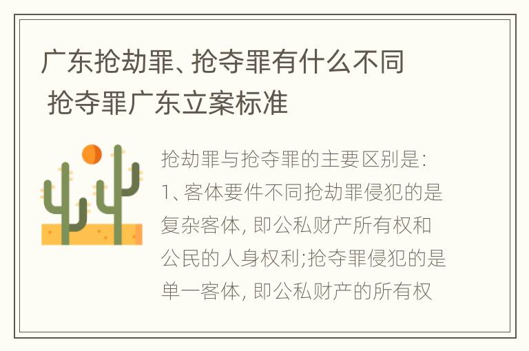 广东抢劫罪、抢夺罪有什么不同 抢夺罪广东立案标准