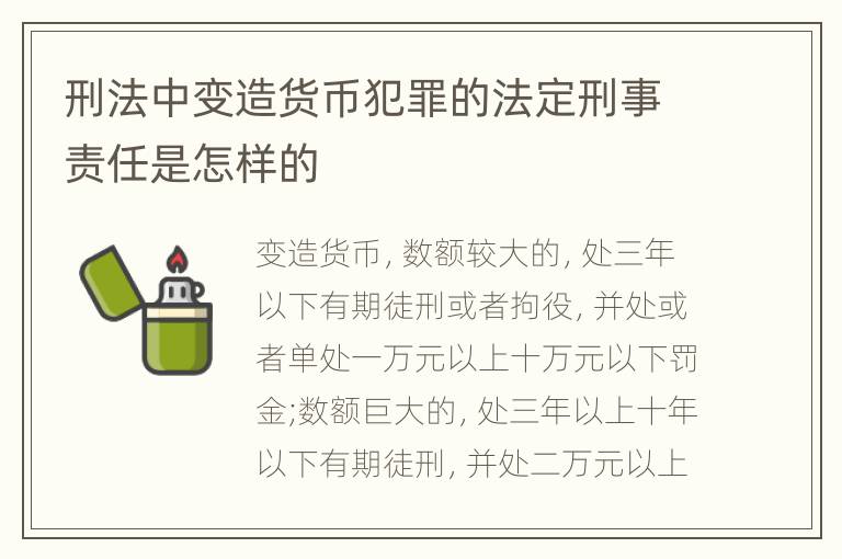 刑法中变造货币犯罪的法定刑事责任是怎样的