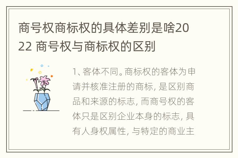 商号权商标权的具体差别是啥2022 商号权与商标权的区别