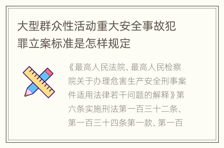 大型群众性活动重大安全事故犯罪立案标准是怎样规定