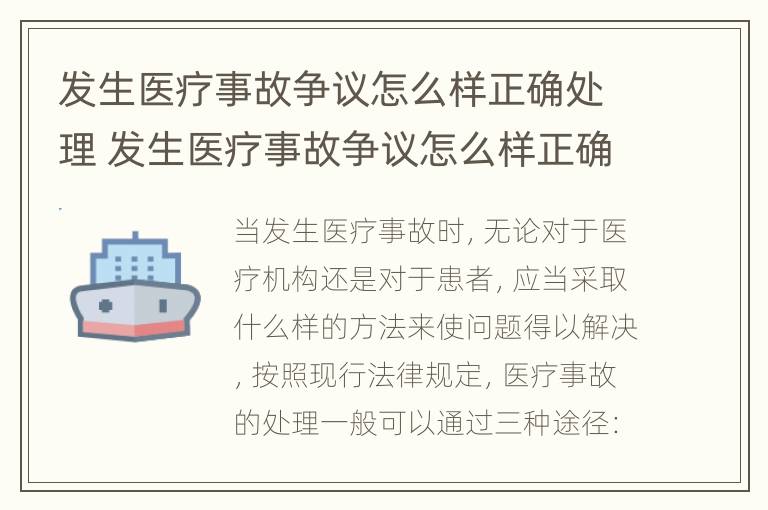 发生医疗事故争议怎么样正确处理 发生医疗事故争议怎么样正确处理方法