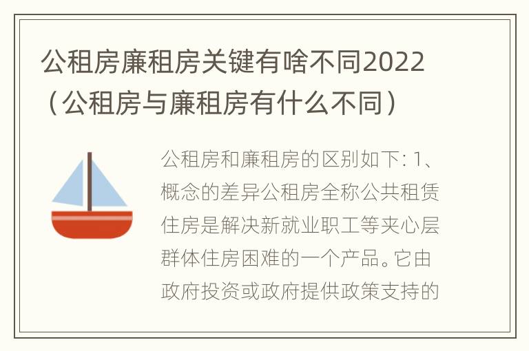 公租房廉租房关键有啥不同2022（公租房与廉租房有什么不同）