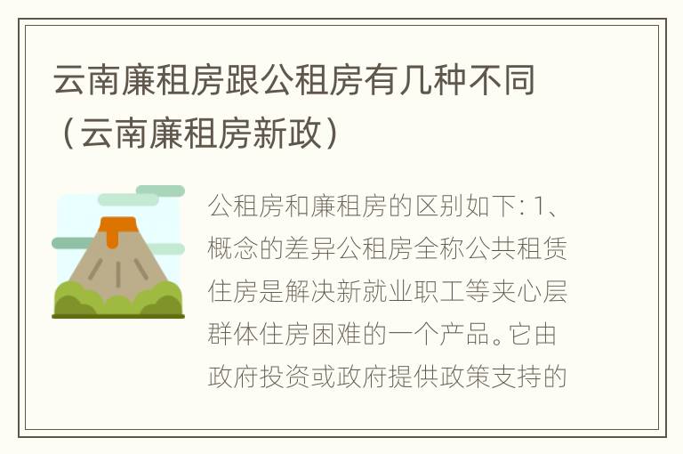 云南廉租房跟公租房有几种不同（云南廉租房新政）