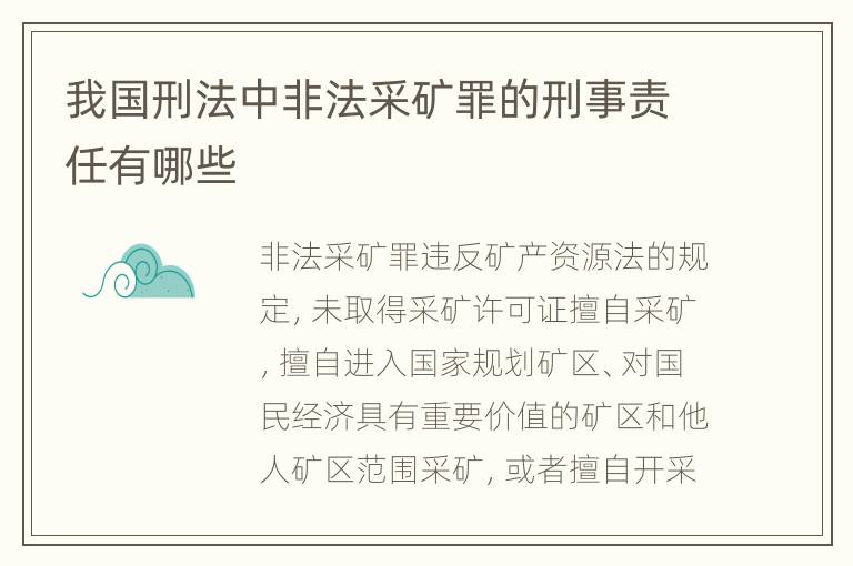 我国刑法中非法采矿罪的刑事责任有哪些