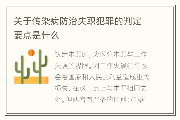 关于传染病防治失职犯罪的判定要点是什么