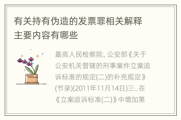 有关持有伪造的发票罪相关解释主要内容有哪些