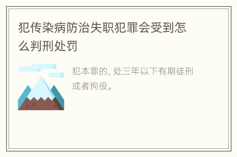 犯传染病防治失职犯罪会受到怎么判刑处罚