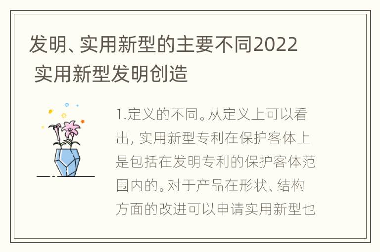 发明、实用新型的主要不同2022 实用新型发明创造