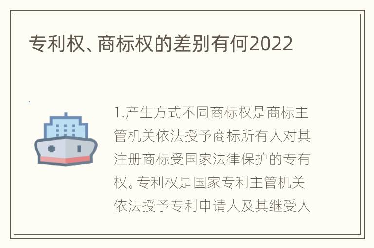 专利权、商标权的差别有何2022