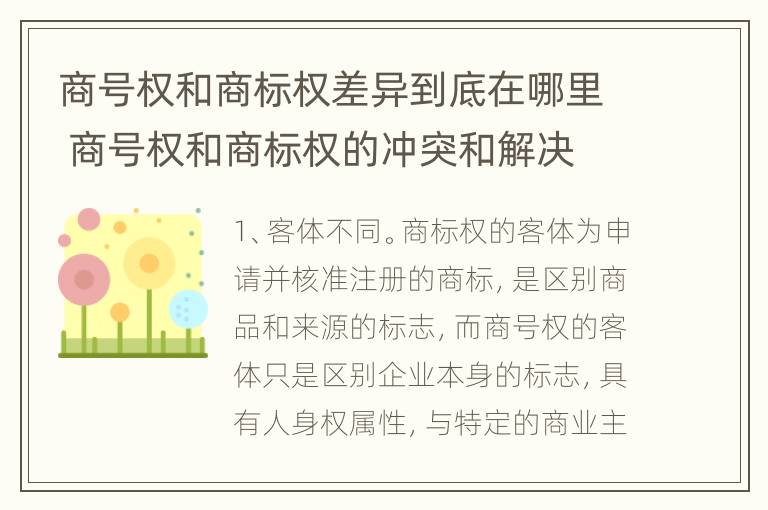 商号权和商标权差异到底在哪里 商号权和商标权的冲突和解决