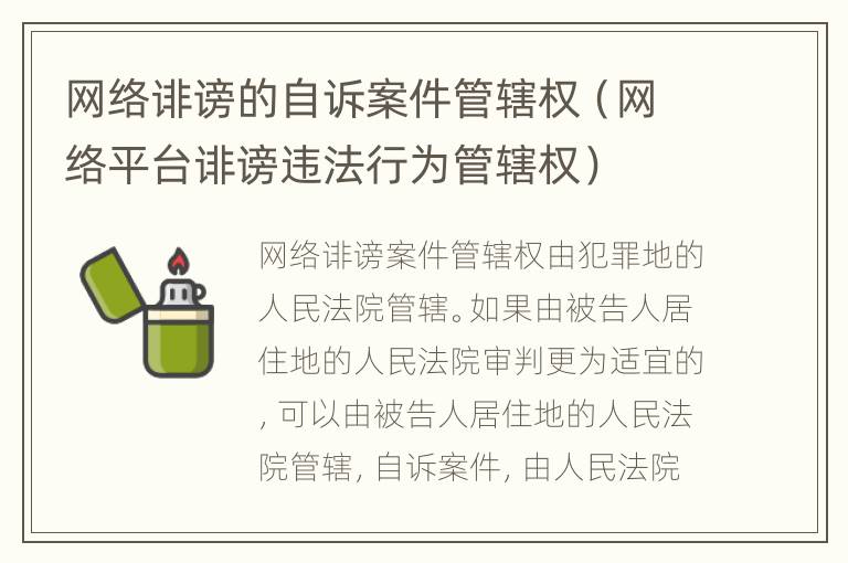 网络诽谤的自诉案件管辖权（网络平台诽谤违法行为管辖权）