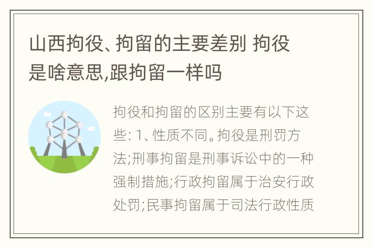 山西拘役、拘留的主要差别 拘役是啥意思,跟拘留一样吗